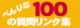 �֗���100�̎��⃊���N�W